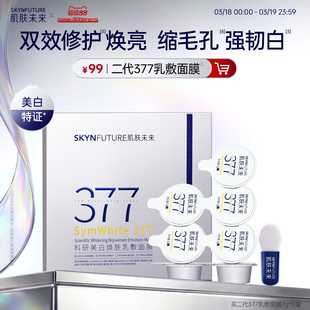【重磅上新】肌肤未来377涂抹面膜美白祛斑紧致修护软膜收缩毛孔