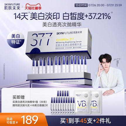 肌肤未来377美白次抛精华液祛斑淡印去黄提亮温和淡斑护肤品春夏