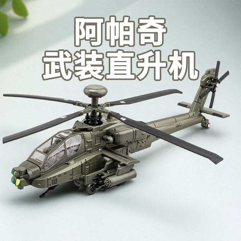 儿童战斗直升机模型合金飞机玩具