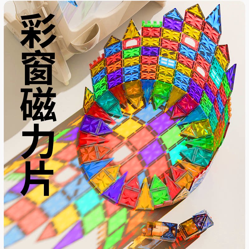 彩窗磁力片儿童益智玩具生日礼物图片