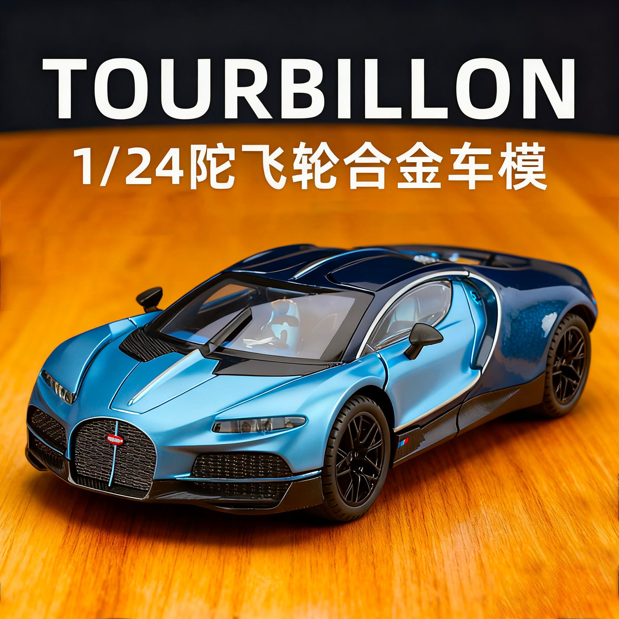 布加迪陀飞轮车模合金汽车模型仿真收藏跑车儿童玩具男孩生日礼物