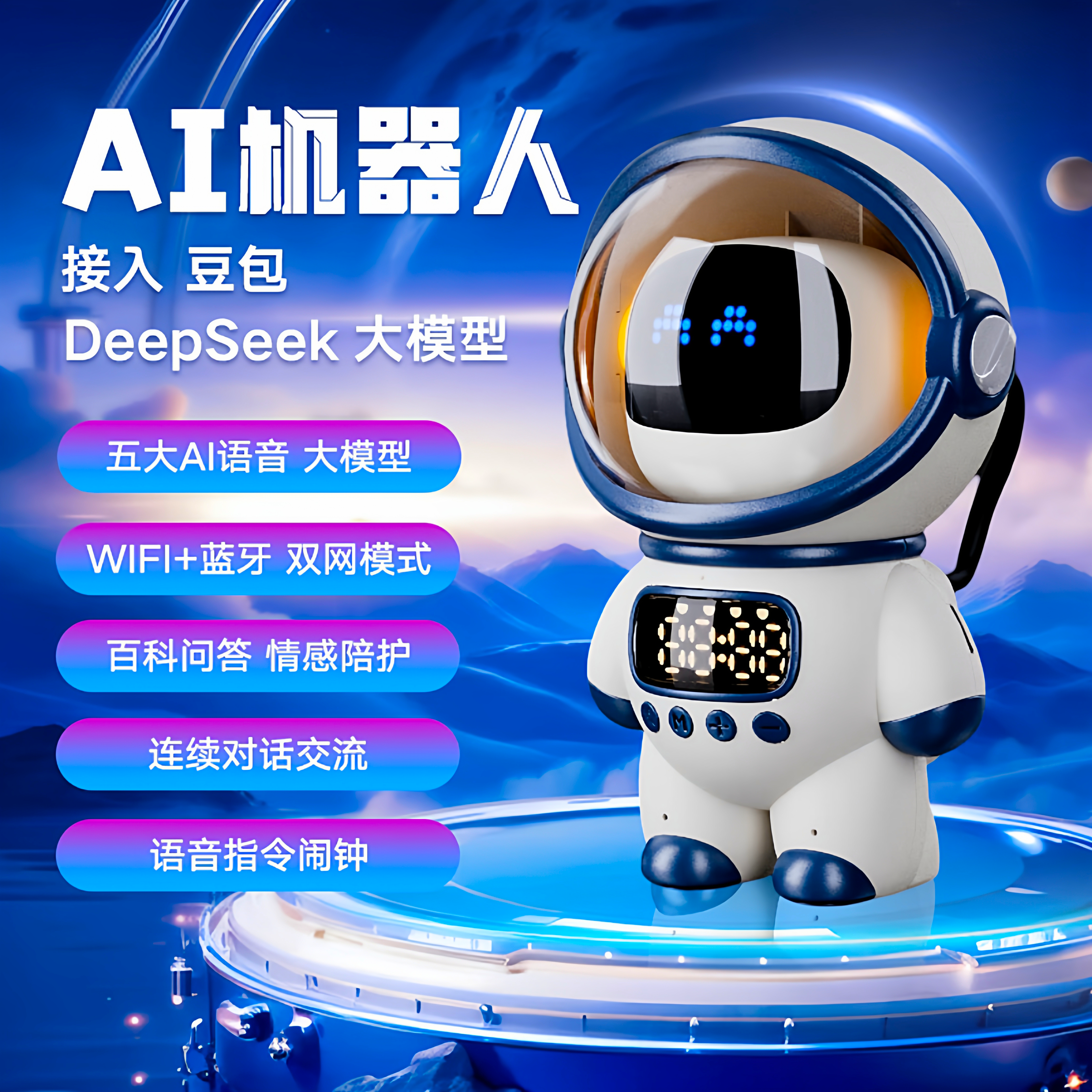 儿童AI智能机器人DeepSeek大模型