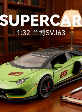 兰博基尼SVJ车模合金汽车模型仿真收藏跑车儿童玩具男孩8生日礼物