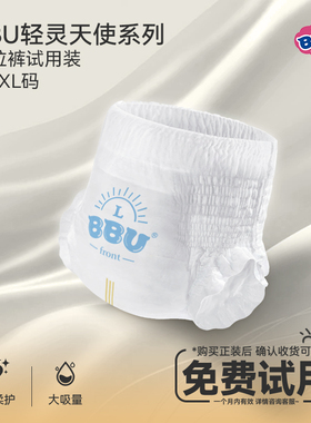 BBU轻灵天使拉拉裤裤婴儿超薄透气试用装免费天猫u先L码3片尿不湿