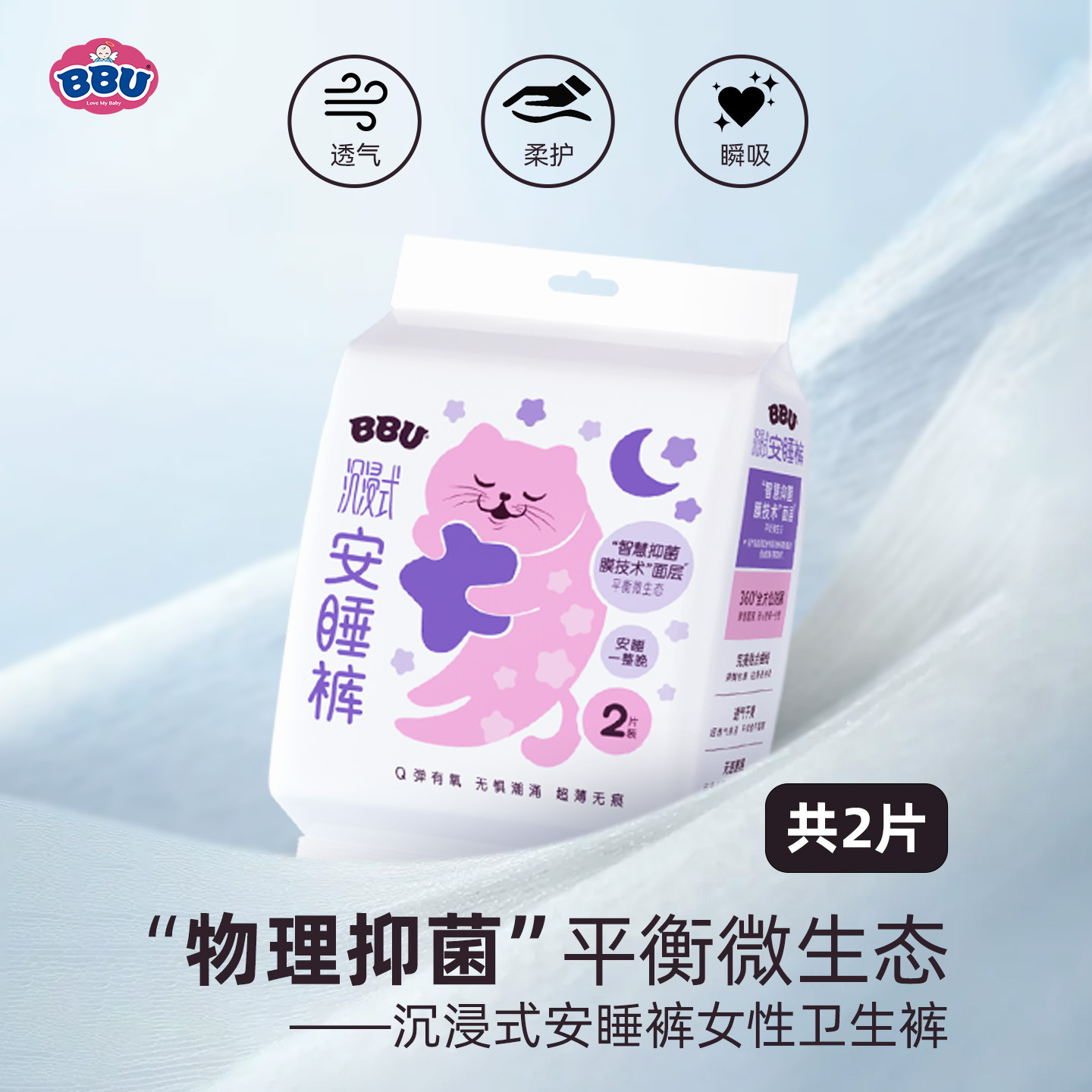 BBU沉浸式安睡裤卫生巾物理抑菌隔菌舒适超薄魔吸透气量多姨妈巾