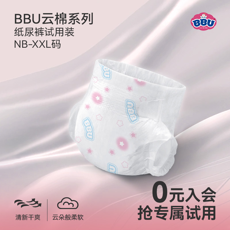 【新妈活动】BBU云棉尿不湿新生婴儿超薄透气通用纸尿裤试用装