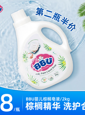 BBU婴儿棕榈皂液洗衣液宝宝专用去渍新生儿童天然清洗剂2kg