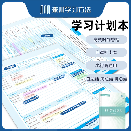 来川学生学习计划手册神器自律