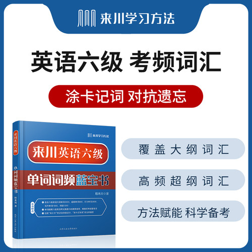 来川英语六级单词蓝宝书大学