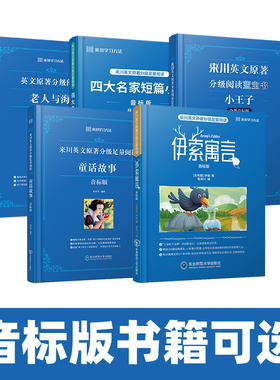 【音标版】伊索寓言 童话故事 小王子 来川英文原著分级阅读 小学初中课外书籍英语读物 儿童兴趣课外书 中英文注释对照 赠音频