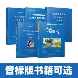 【音标版】伊索寓言 童话故事 小王子 来川英文原著分级阅读 小学初中课外书籍英语读物 儿童兴趣课外书 中英文注释对照 赠音频
