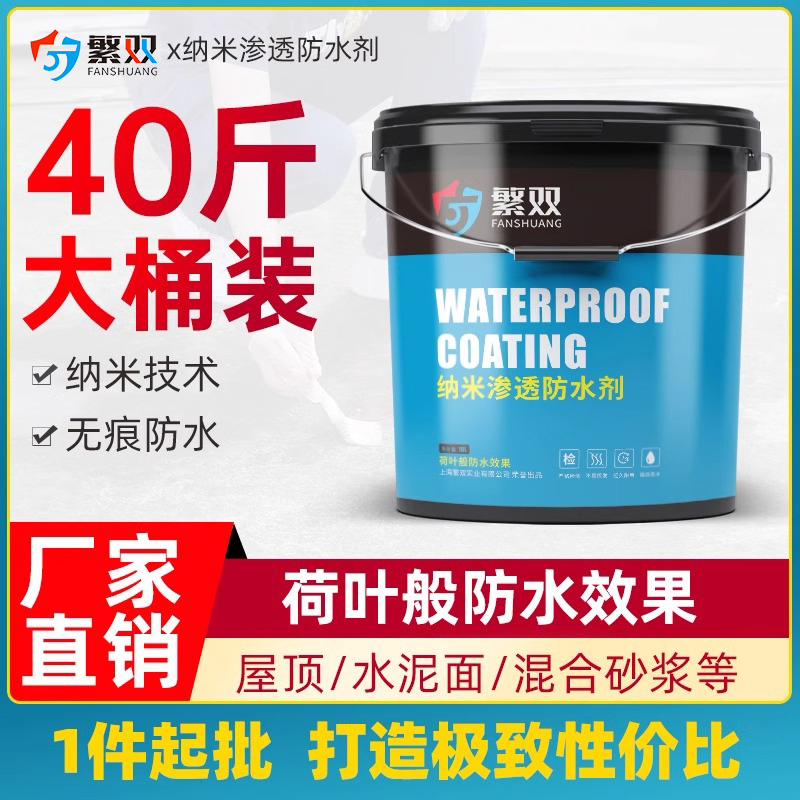 纳米渗透型防水剂外墙防水涂料屋顶透明防水补漏材料堵漏王防漏胶