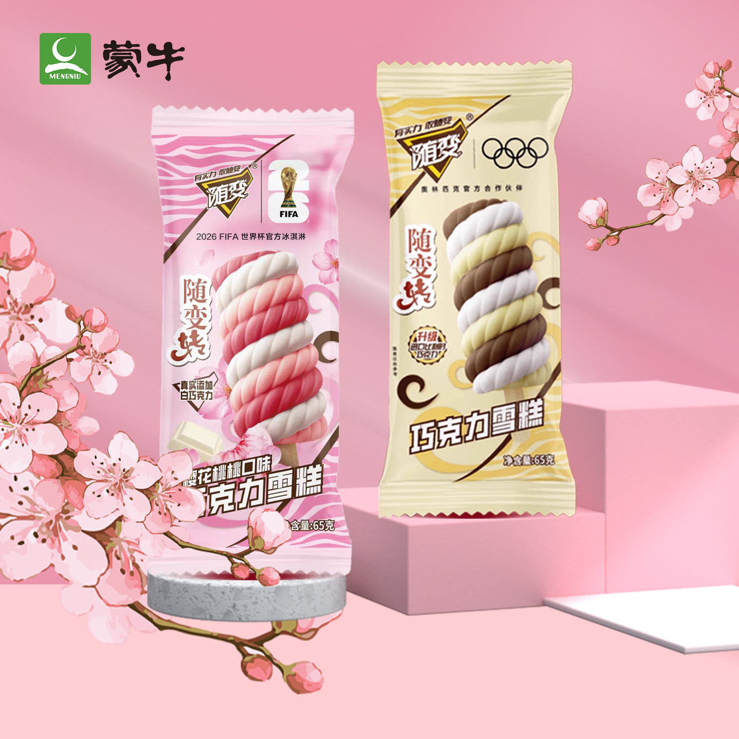 2026新品3支 蒙牛冰淇淋65g随变转樱花桃桃巧克力雪糕 随便冰棒