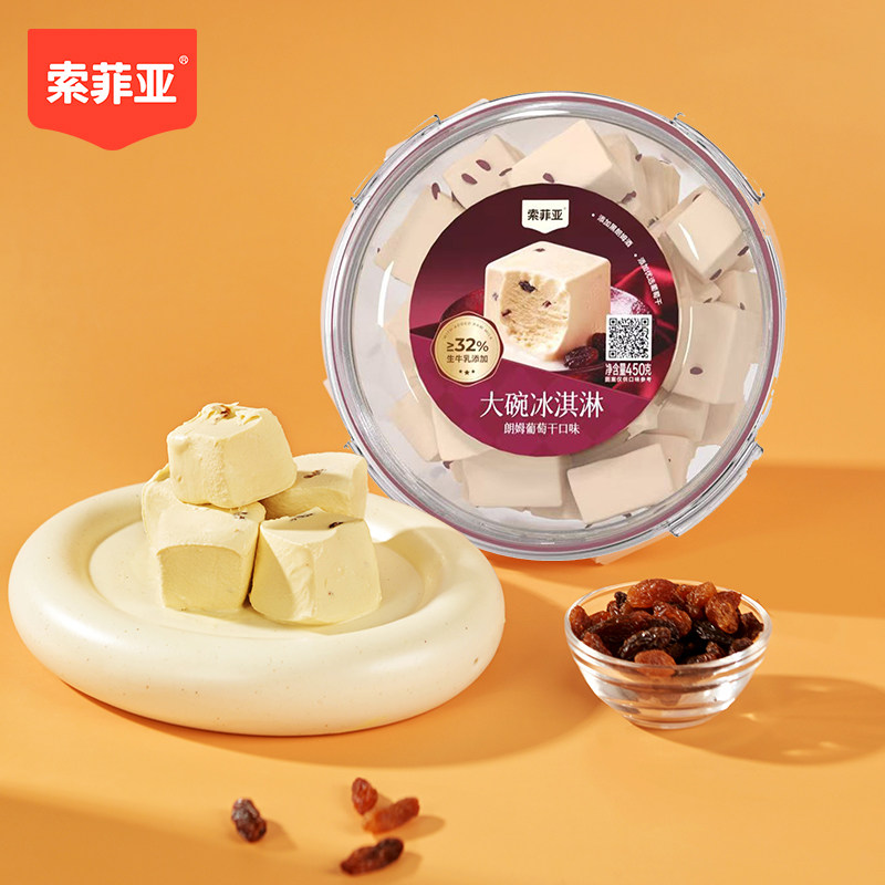 2碗 索菲亚冰淇淋朗姆葡萄大碗冰糕 网红雪糕冷饮批发 奶砖碗糕