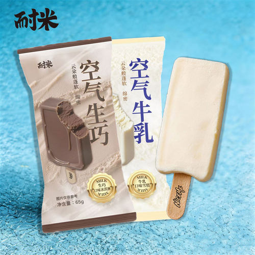 新品10支耐米空气牛乳生巧冰淇淋