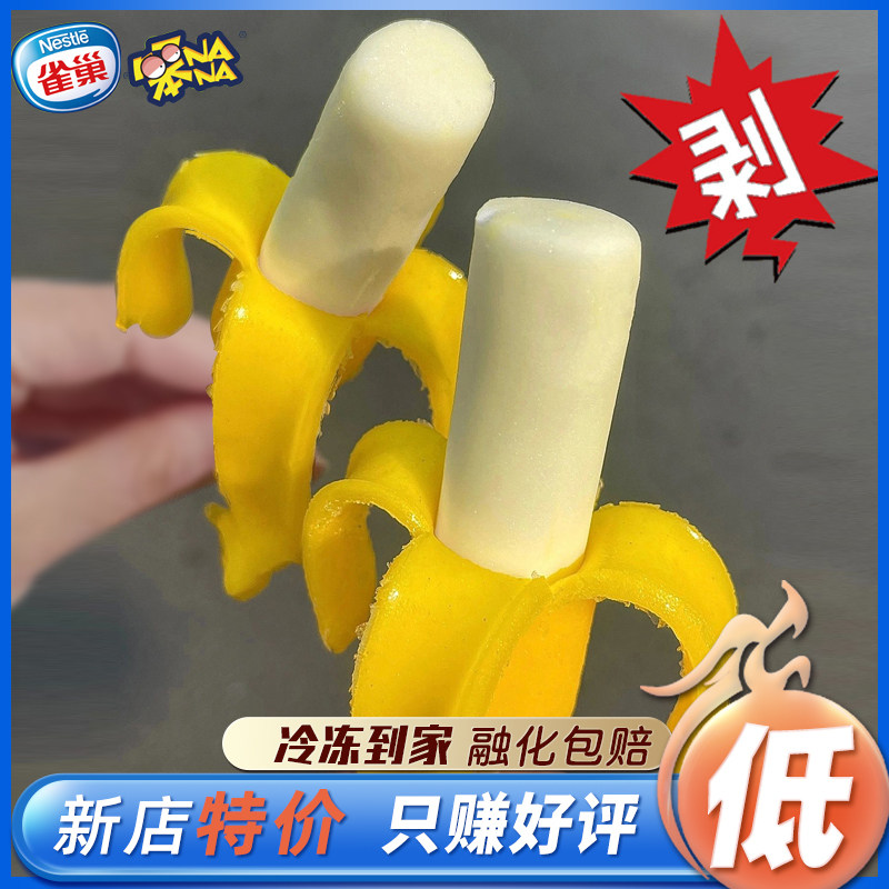 【免邮费】雀巢笨nana雪糕剥皮香蕉冰淇淋苹果味冷饮笨nana冰棍