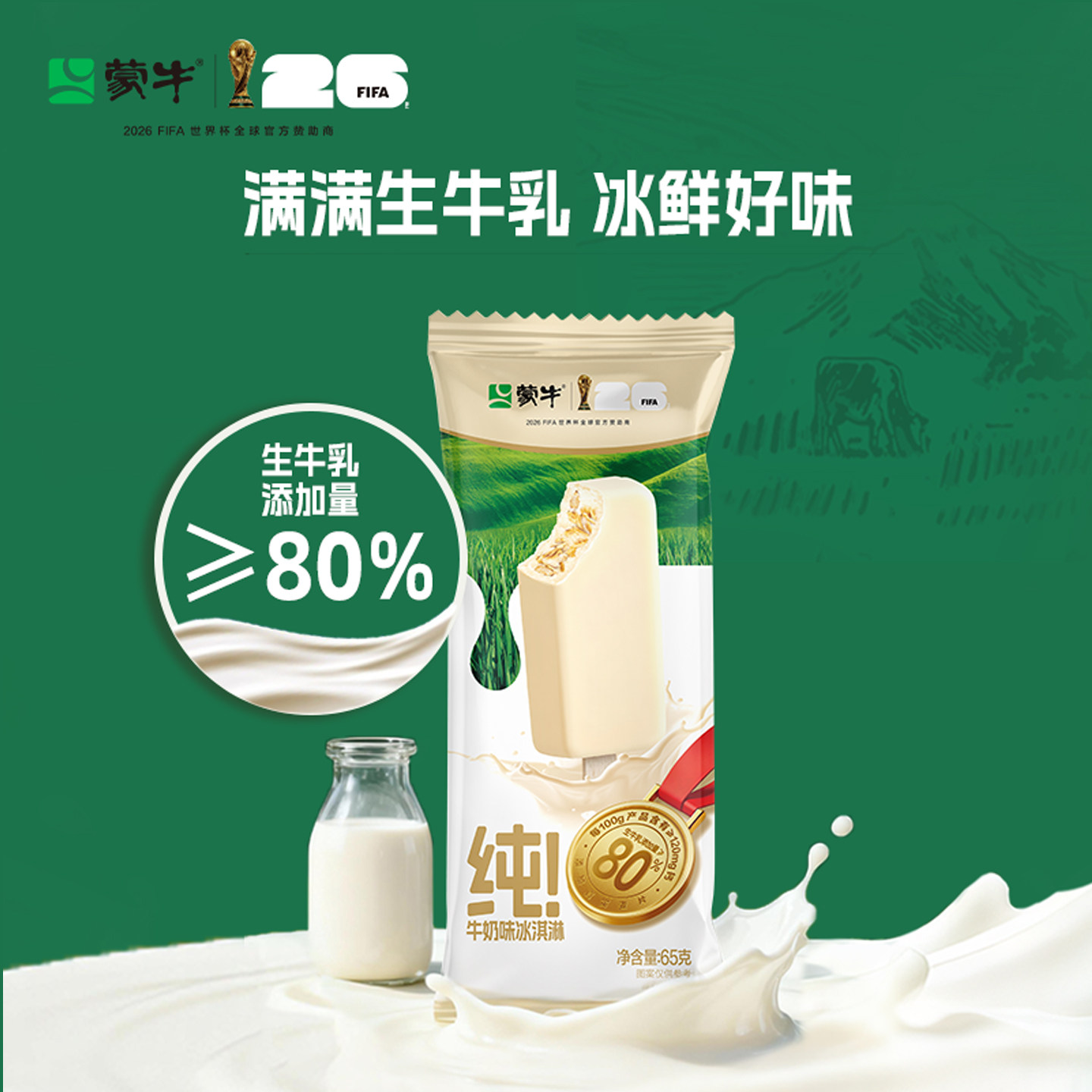 2026新品3支 80%生牛乳 蒙牛纯奶麦片雪糕麦香牛奶味冰激凌冰糕
