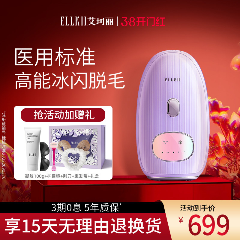 ELLKII强脉冲光脱毛仪除毛脱毛器（蓝宝石冰点脱毛仪）