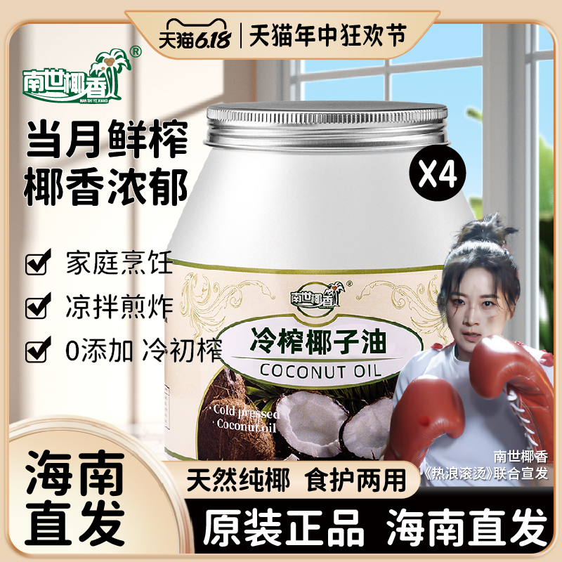 南世椰香椰子油食用油海南冷压初榨生酮护发肤可烘焙健身1000ml*4