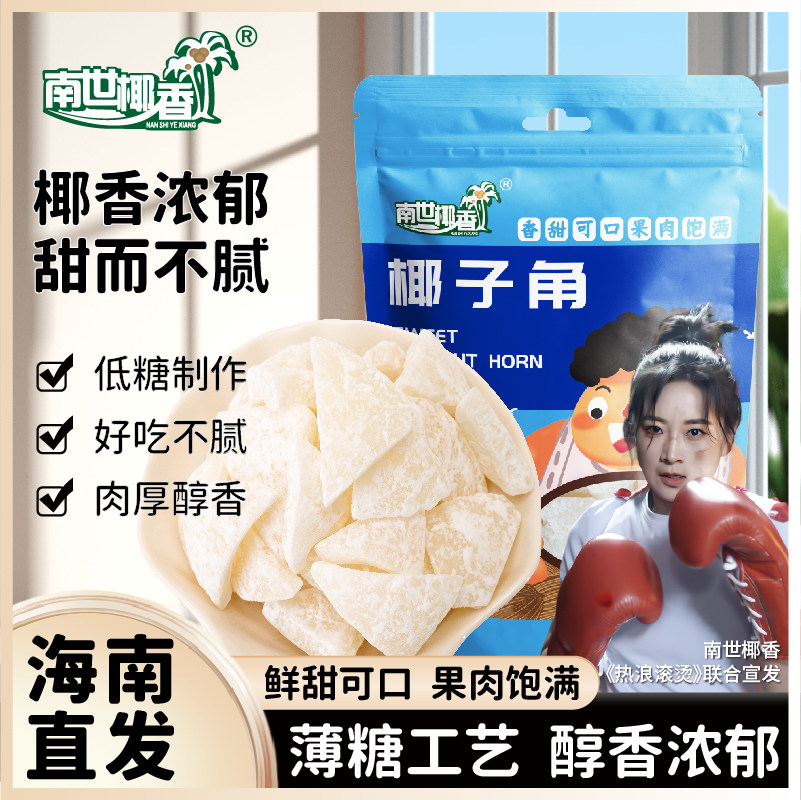 椰子角正宗海南特产椰子片椰肉块椰子片香甜浓香休闲办公室零食