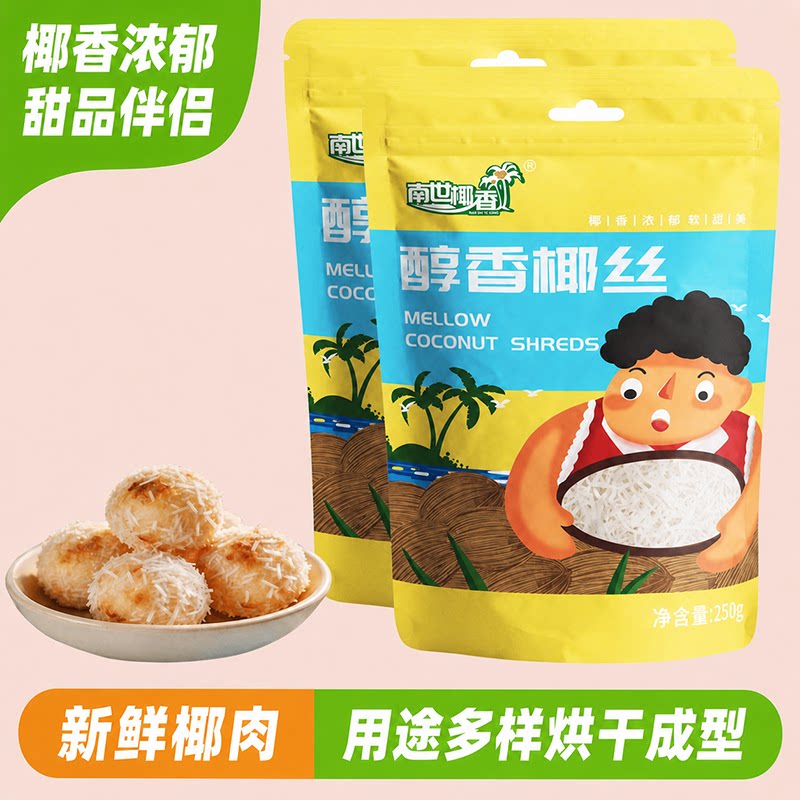 南世椰香椰丝粉蛋糕饼干月饼面包装饰diy椰丝球烘焙专用原料椰蓉