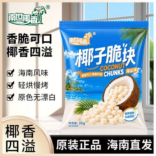 海南特产椰子脆块海盐味香烤脆片即食新鲜椰肉办公室休闲小吃零食