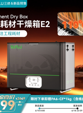 三绿SUNLU E2 3D打印耗材干燥箱工程耗材专用超强退火3D打印机配