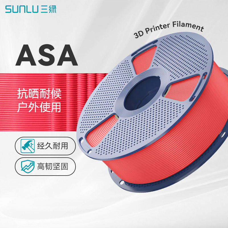 三绿ASA耗材3D打印耗材户外专用耗材抗晒耐候耐酸碱腐蚀耐高温耗材坚固耐用适用拓竹H2S 3D打印机ASA打印耗材