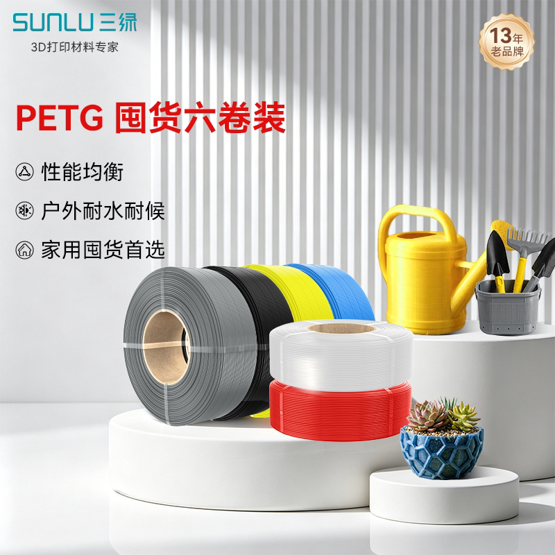 三绿 PETG Basic囤货套装六件套基础耗材多色FDM材料线径1.75mm适用拓竹A1 P2S H2S创想K2 3D打印机