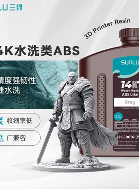 三绿SUNLU3D打印耗材14K水洗类ABS光敏树脂便捷水洗高韧高强度光