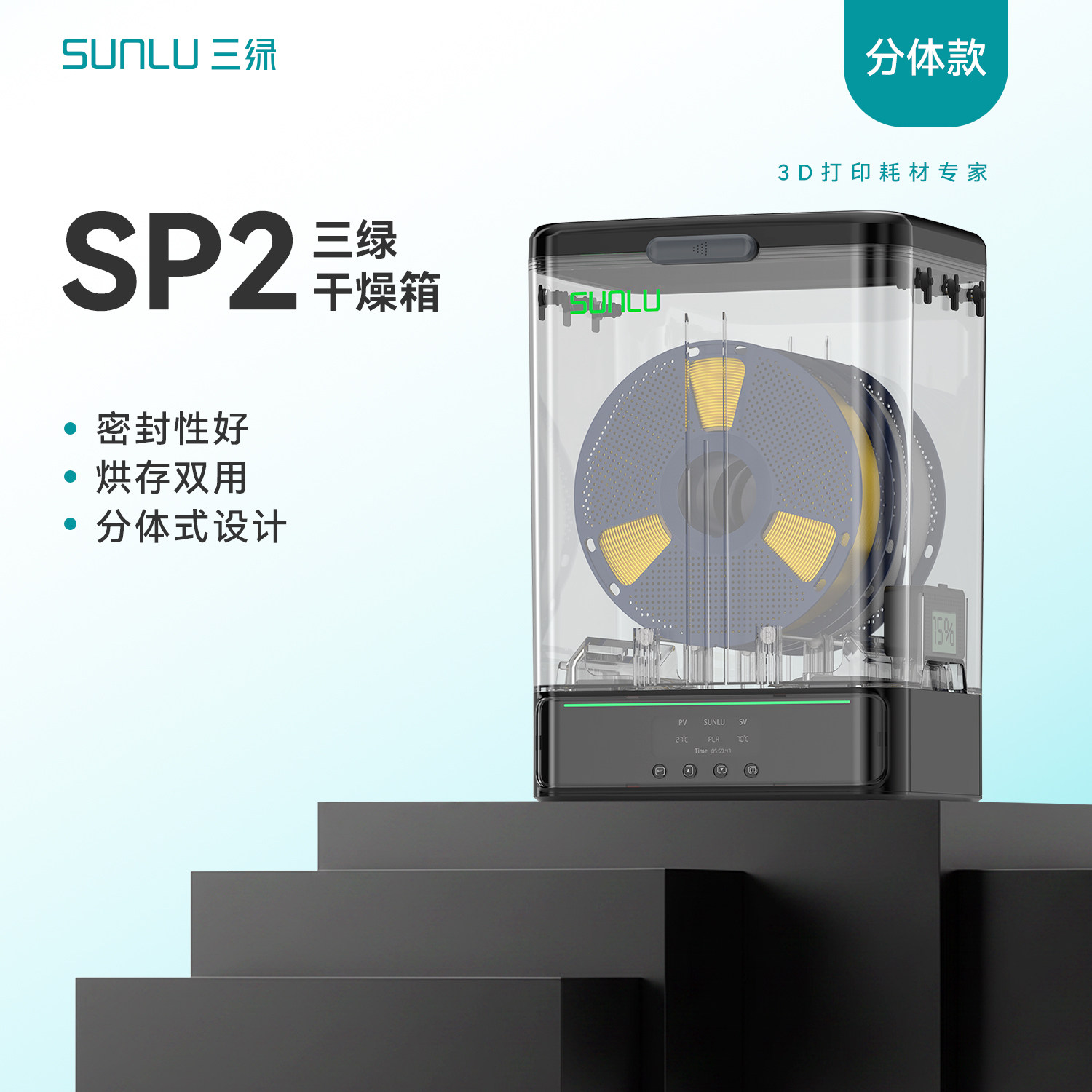 三绿3D打印耗材干燥箱SP2干燥箱图片