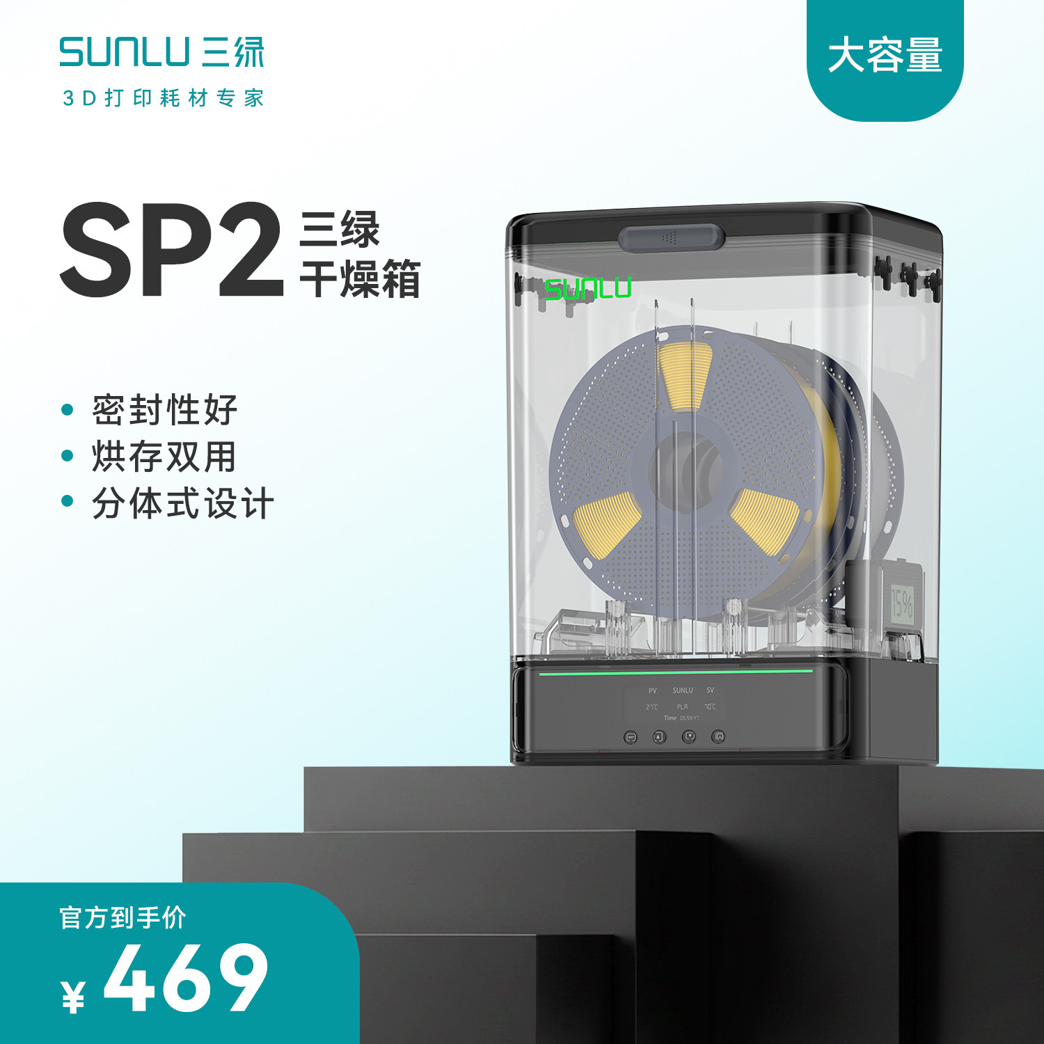 三绿3D打印耗材干燥箱SP2干燥箱