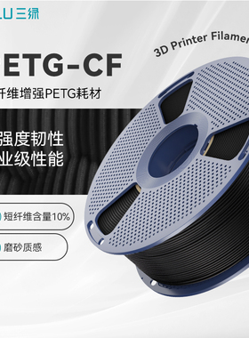 三绿PETG-CF耗材3D打印耗材碳纤维10%高强度高韧性petgcf碳纤增强PETG耗材petg+cf适配拓竹H2S打印机petg cf