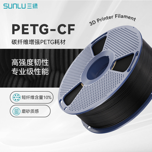 cf适配拓竹H2S打印机petg 三绿PETG CF耗材3D打印耗材碳纤维10%高强度高韧性petgcf碳纤增强PETG耗材petg