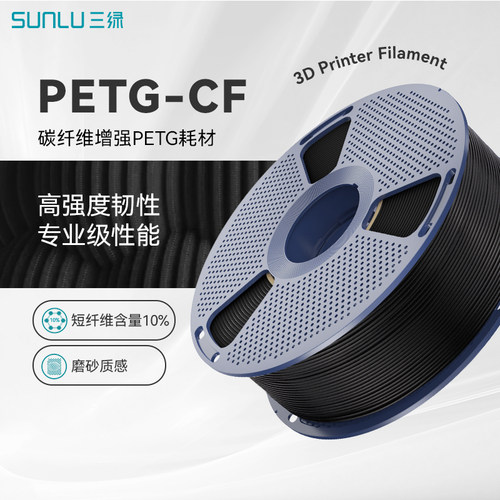 三绿PETG-CF高强度高韧性材料
