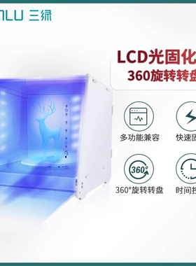三绿3D打印光固化机器光敏树脂固化箱光敏树脂LCD/DPL/SLA光敏树脂模型二次固化箱旋转固化机大尺寸UV紫外线