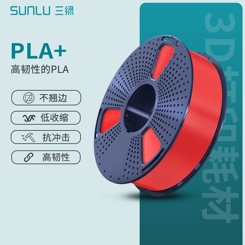 三绿SUNLU 3D打印耗材PLA+基础色高韧性高速打印适用创想智能派elegoo拓竹3D打印机 FDM1kg线径1.75整齐排线-封面