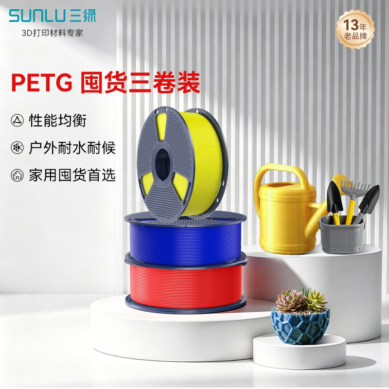 三绿PETG囤货套装三卷装 3D打印耗材耐摔耐候PETG Basic基础耗材多色FDM材料线径1.75mm拓竹A1 P2S 3D打印机