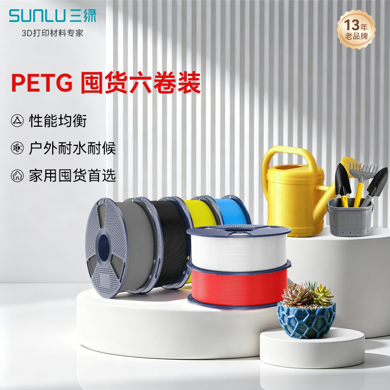 三绿 PETG Basic囤货套装六件套基础耗材多色FDM材料线径1.75mm适用拓竹A1 P2S H2S创想K2 3D打印机