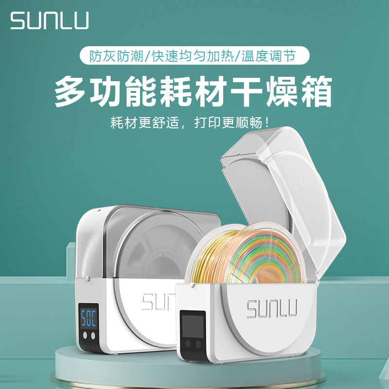 三绿干燥箱储料盒温度可调节3D打印机配件耗材材料线条PLA ABS PVA尼龙碳纤存储盒箱