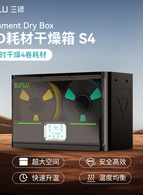 三绿SUNLU S4 3D打印耗材干燥箱防潮防尘3D打印机配件持续烘干储料盒PLA ABS尼龙碳纤维存储盒耗材储料加热器
