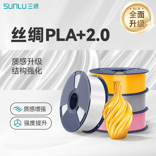 三绿SUNLU3D打印耗材PLA+丝绸2.0