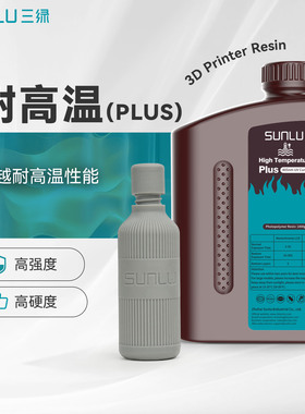 三绿耐高温PLUS光敏树脂3D打印耗材87D耐磨光固化LCD耗材耐高温树脂波长405nm适用黑格reflex光固化3D打印机