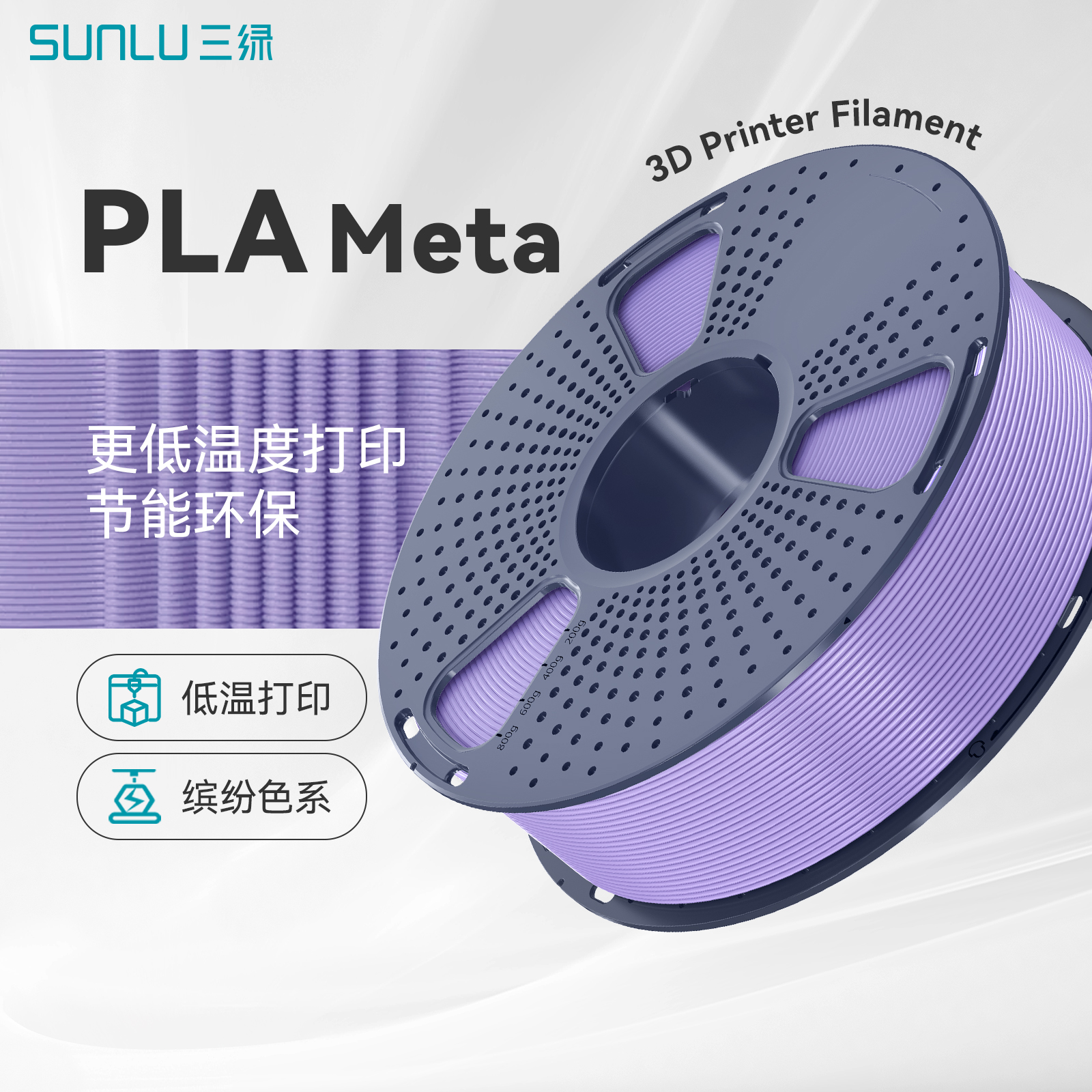 三绿3D打印耗材PLA META马卡色系耗材高韧哑光质感PLA适