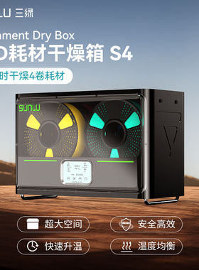 三绿SUNLU S4 3D打印耗材干燥箱防潮防尘3D打印机配件持续烘干储