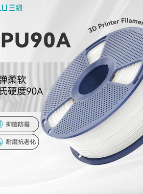 三绿TPU90A3D打印耗材高弹柔性软胶弹性耗材减震耐用99.9%抑菌防霉3D打印鞋专用TPU耗材适用拓竹p2s柔性耗材