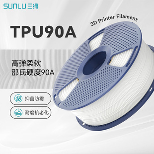 三绿TPU90A3D打印耗材高弹柔性软胶弹性耗材减震耐用99.9%抑菌防霉3D打印鞋 专用TPU耗材适用拓竹p2s柔性耗材