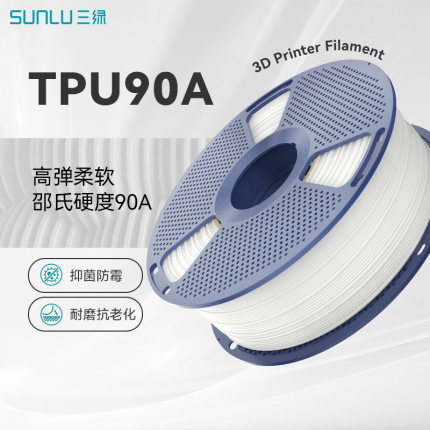 三绿TPU90A3D打印耗材高弹柔性软胶弹性耗材减震耐用99.9%抑菌防霉3D打印鞋专用TPU耗材适用拓竹p2s柔性耗材