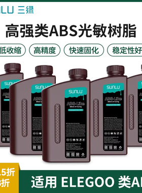 三绿类ABS光敏树脂 3D打印耗材光固化树脂LCD类ABS光敏树脂405nm波段气味低适用于elegoo智能派土星3D打印机