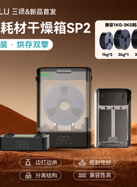 三绿3D打印耗材干燥箱SP2干燥箱分体收纳密封防潮适配多种线盘耗材PLA PETG可监测温度湿度3d打印耗材烘干箱